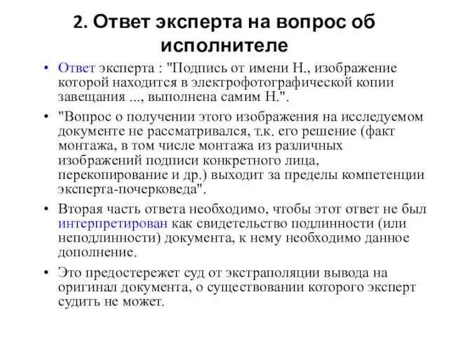 2. Ответ эксперта на вопрос об исполнителе Ответ эксперта : "Подпись от