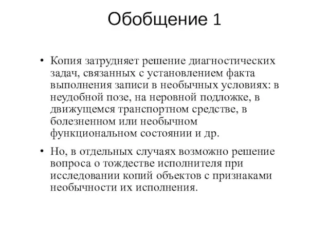 Обобщение 1 Копия затрудняет решение диагностических задач, связанных с установлением факта выполнения