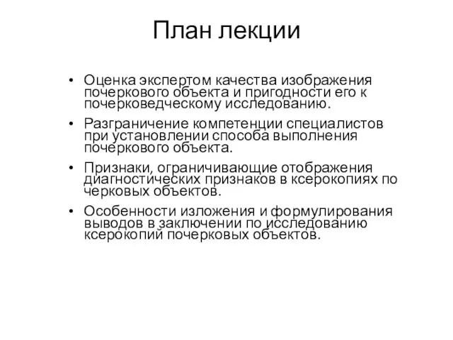 План лекции Оценка экспертом качества изображения почеркового объекта и пригодности его к