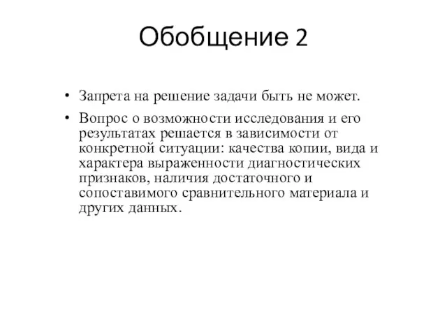 Обобщение 2 Запрета на решение задачи быть не может. Вопрос о возможности