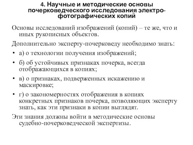 4. Научные и методические основы почерковедческого исследования электро-фотографических копий Основы исследований изображений