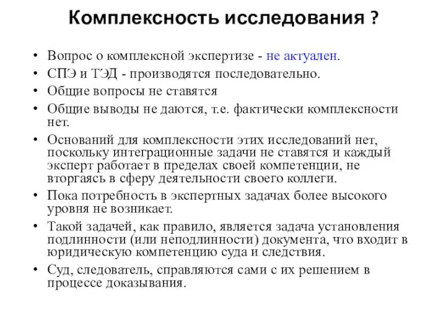 Комплексность исследования ? Вопрос о комплексной экспертизе - не актуален. СПЭ и