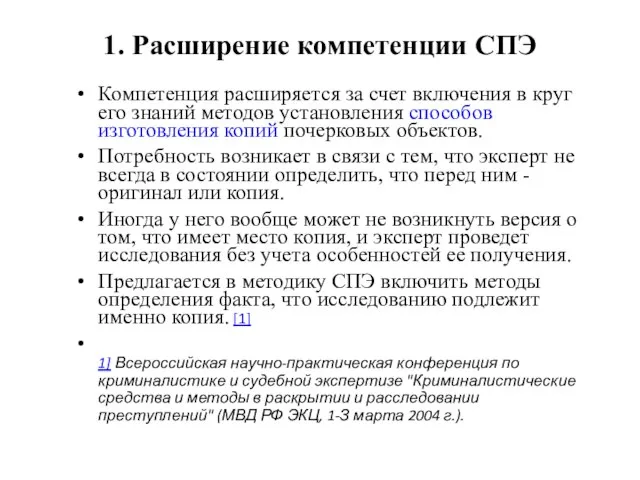 1. Расширение компетенции СПЭ Компетенция расширяется за счет включения в круг его