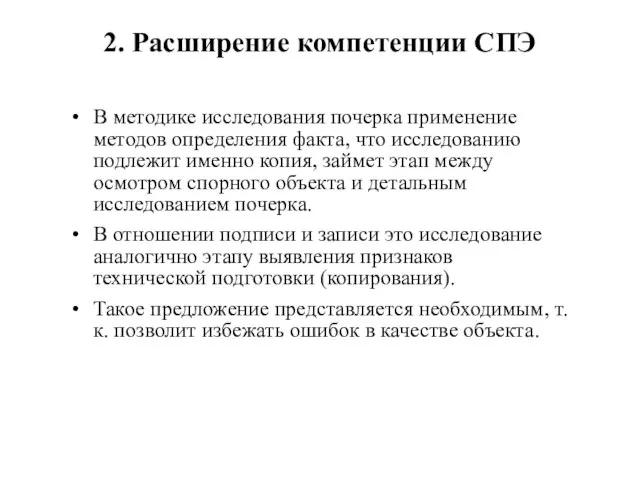 2. Расширение компетенции СПЭ В методике исследования почерка применение методов определения факта,