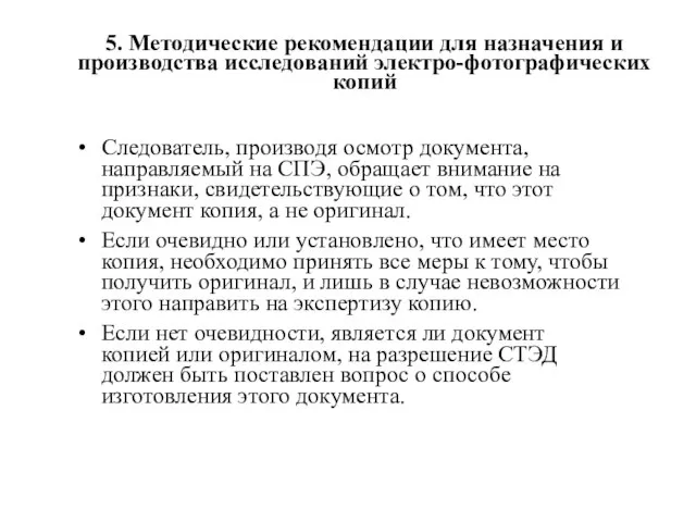 5. Методические рекомендации для назначения и производства исследований электро-фотографических копий Следователь, производя