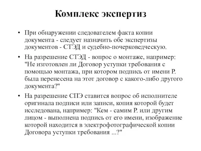 Комплекс экспертиз При обнаружении следователем факта копии документа - следует назначить обе