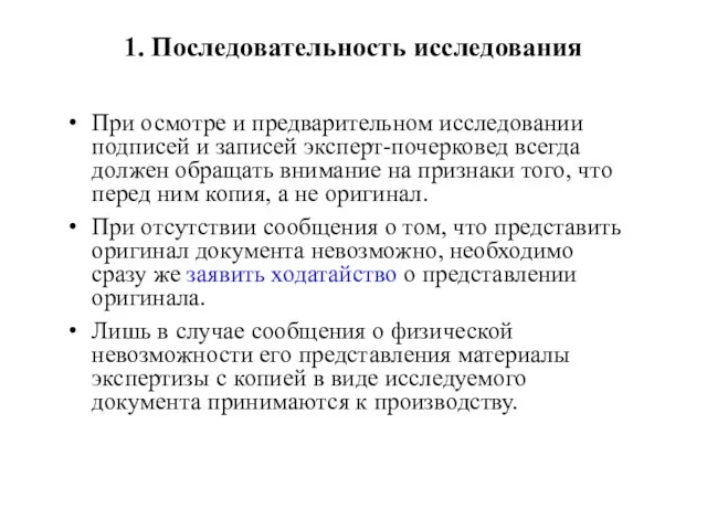 1. Последовательность исследования При осмотре и предварительном исследовании подписей и записей эксперт-почерковед