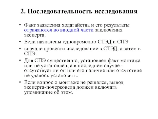 2. Последовательность исследования Факт заявления ходатайства и его результаты отражаются во вводной