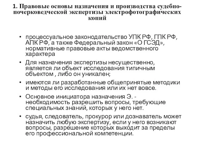 1. Правовые основы назначения и производства судебно-почерковедческой экспертизы электрофотографических копий процессуальное законодательство