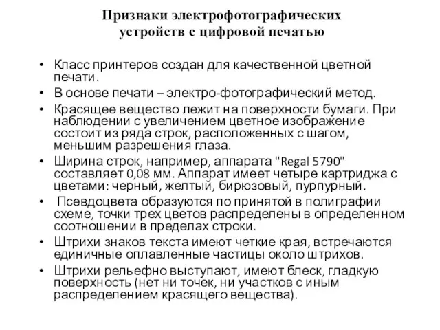 Признаки электрофотографических устройств с цифровой печатью Класс принтеров создан для качественной цветной