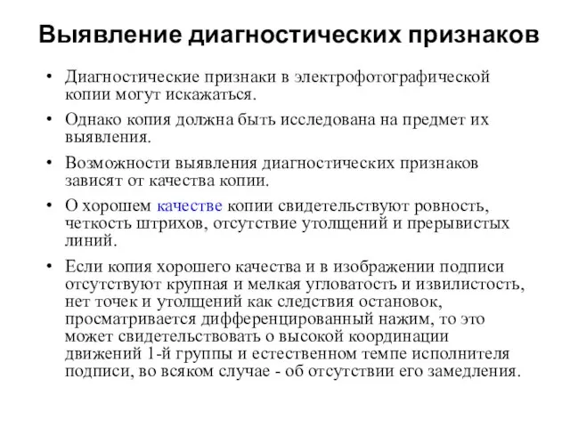 Выявление диагностических признаков Диагностические признаки в электрофотографической копии могут искажаться. Однако копия