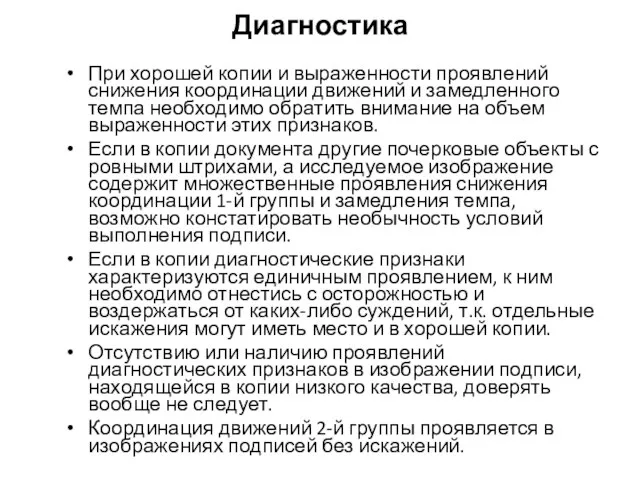 Диагностика При хорошей копии и выраженности проявлений снижения координации движений и замедленного