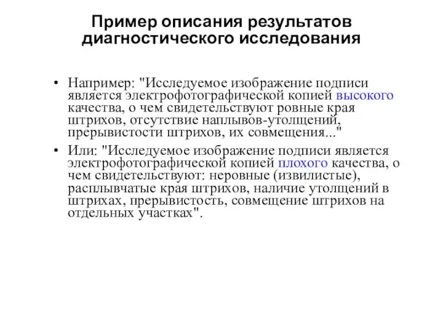 Пример описания результатов диагностического исследования Например: "Исследуемое изображение подписи является электрофотографической копией