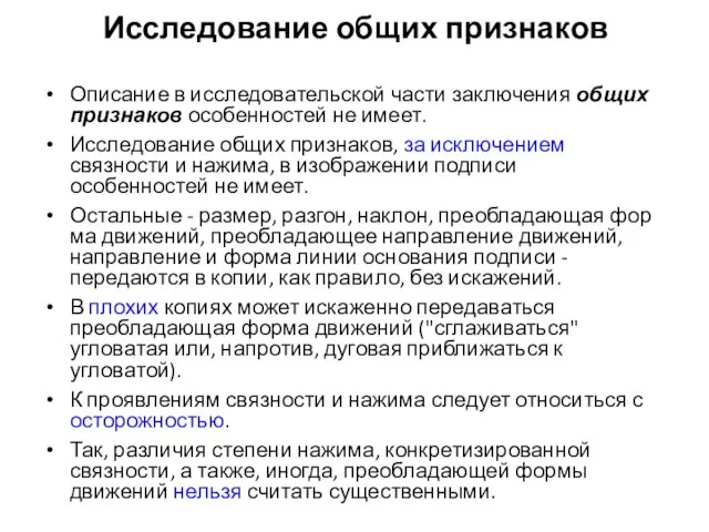 Исследование общих признаков Описание в исследовательской части заключения общих признаков особенностей не