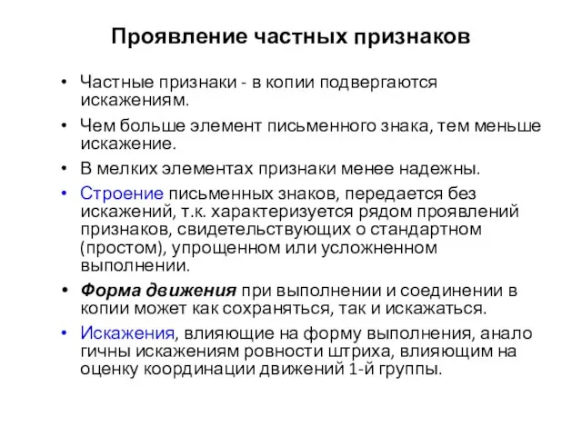 Проявление частных признаков Частные признаки - в копии подвергаются искажениям. Чем больше