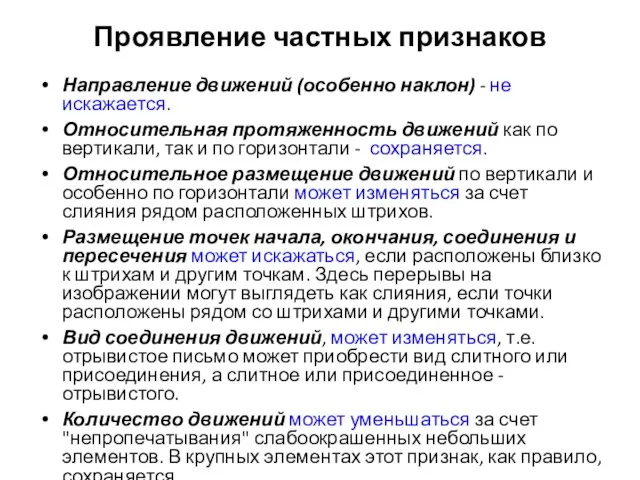 Проявление частных признаков Направление движений (особенно наклон) - не искажается. Относительная протяженность