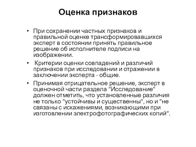 Оценка признаков При сохранении частных признаков и правильной оценке трансформировавшихся эксперт в