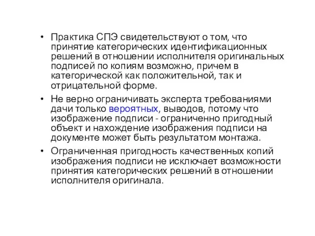 Практика СПЭ свидетельствуют о том, что принятие категорических идентификационных решений в отношении