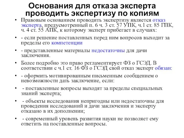 Основания для отказа эксперта проводить экспертизу по копиям Правовым основанием проводить экспертизу