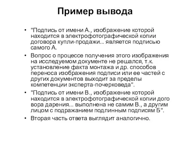 Пример вывода "Подпись от имени А., изображение которой находится в электрофотографической копии