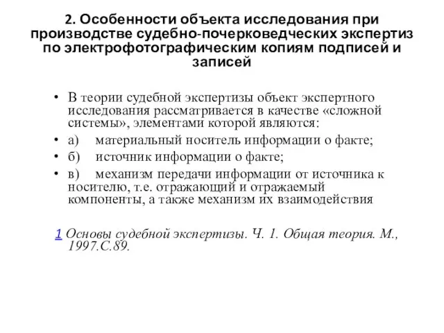 2. Особенности объекта исследования при производстве судебно-почерковедческих экспертиз по электрофотографическим копиям подписей