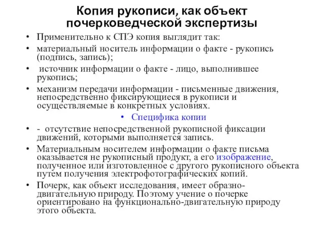 Копия рукописи, как объект почерковедческой экспертизы Применительно к СПЭ копия выглядит так: