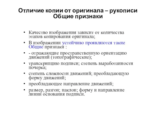 Отличие копии от оригинала – рукописи Общие признаки Качество изображения зависит от