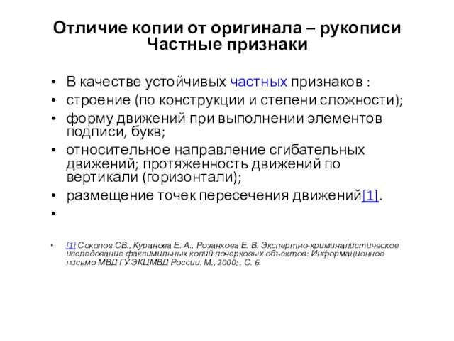 Отличие копии от оригинала – рукописи Частные признаки В качестве устойчивых частных