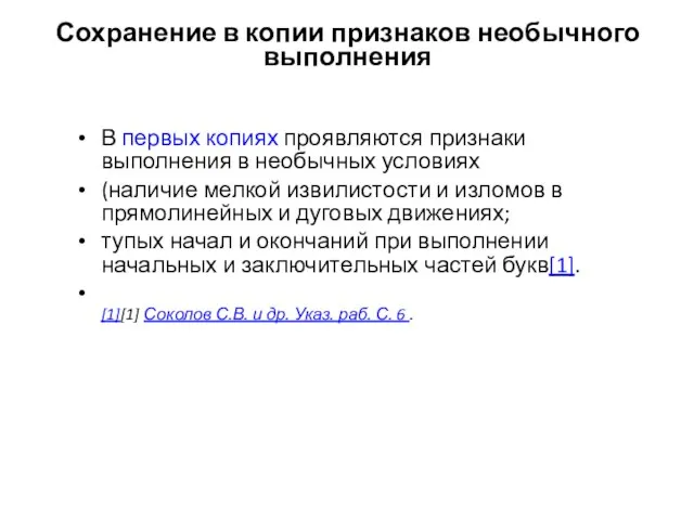 Сохранение в копии признаков необычного выполнения В первых копиях проявляются признаки выполнения