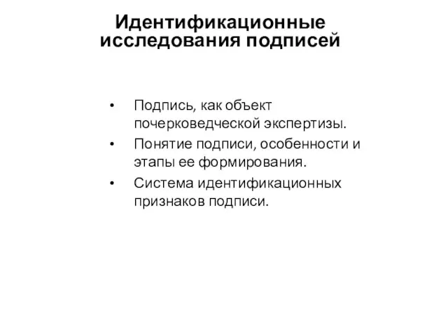 Идентификационные исследования подписей Подпись, как объект почерковедческой экспертизы. Понятие подписи, особенности и