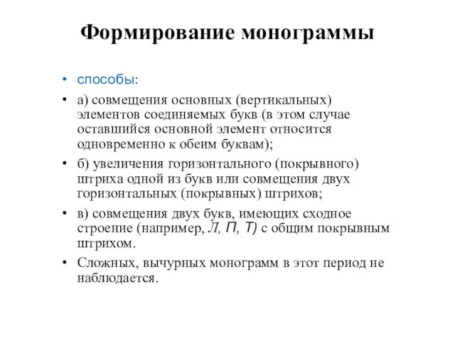 Формирование монограммы способы: а) совмещения основных (вертикальных) элементов соединяемых букв (в этом