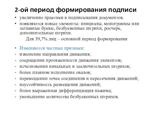 2-ой период формирования подписи увеличение практики в подписывания документов. появляются новые элементы: