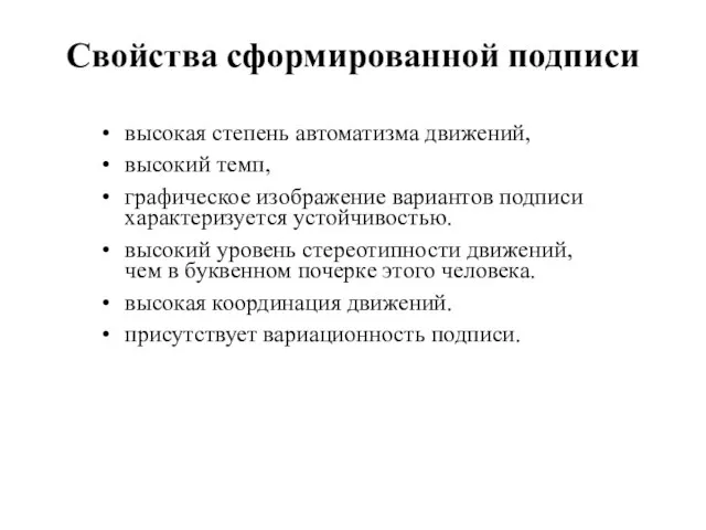 Свойства сформированной подписи высокая степень автоматизма движений, высокий темп, графическое изображение вариантов