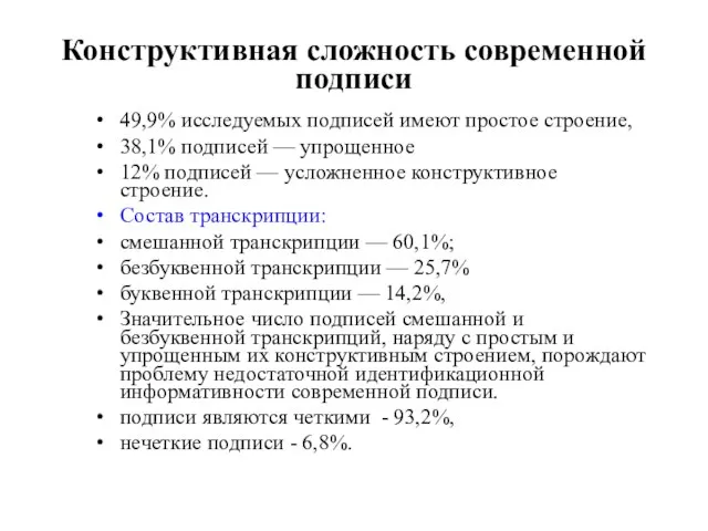 Конструктивная сложность современной подписи 49,9% исследуемых подписей имеют простое строение, 38,1% подписей