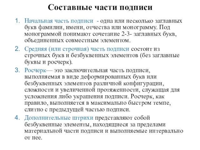 Составные части подписи Начальная часть подписи - одна или несколько заглавных букв