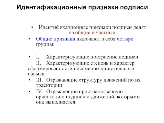 Идентификационные признаки подписи Идентификационные признаки подписи делят на общие и частные. Общие