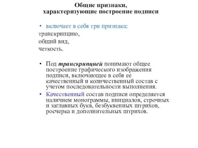 Общие признаки, характеризующие построение подписи включает в себя три признака: транскрипцию, общий