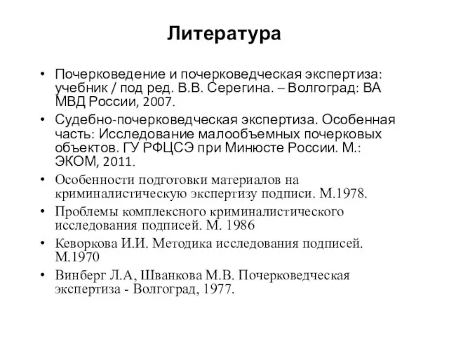 Литература Почерковедение и почерковедческая экспертиза: учебник / под ред. В.В. Серегина. –