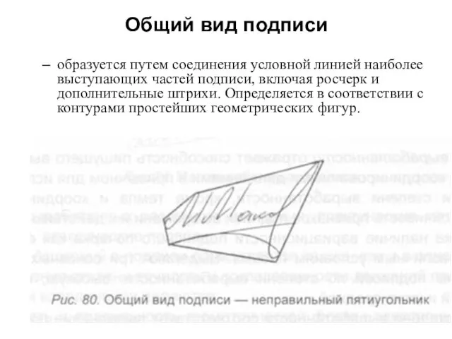 Общий вид подписи образуется путем соединения условной линией наиболее выступающих частей подписи,