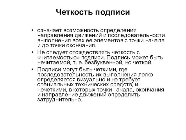 Четкость подписи означает возможность определения направления движений и последовательности выполнения всех ее