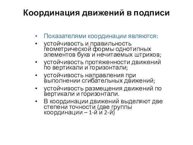 Координация движений в подписи Показателями координации являются: устойчивость и правильность геометрической формы