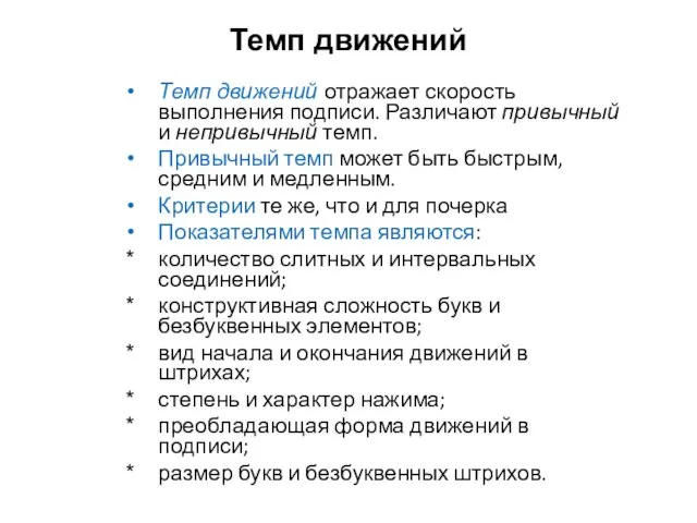 Темп движений Темп движений отражает скорость выполнения подписи. Различают привычный и непривычный