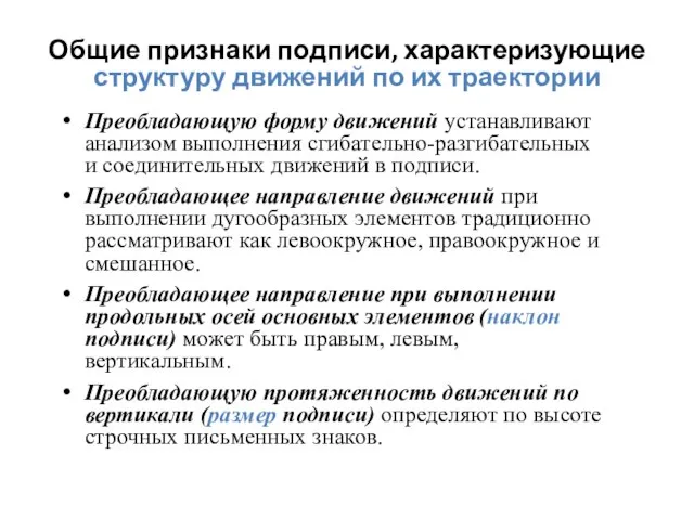 Общие признаки подписи, характеризующие структуру движений по их траектории Преобладающую форму движений