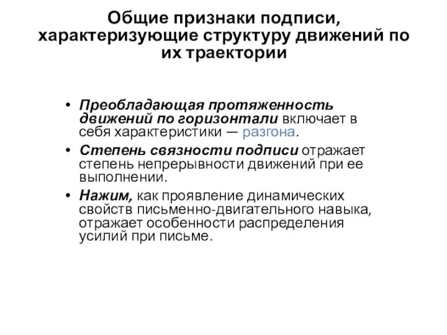 Общие признаки подписи, характеризующие структуру движений по их траектории Преобладающая протяженность движений