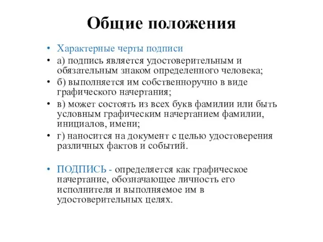 Общие положения Характерные черты подписи а) подпись является удостоверительным и обязательным знаком