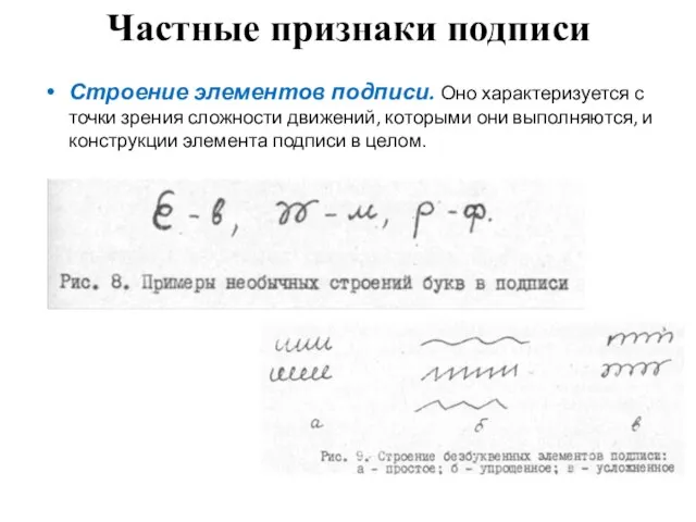 Частные признаки подписи Строение элементов подписи. Оно характеризуется с точки зрения сложности