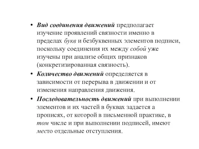 Вид соединения движений предполагает изучение проявлений связности именно в пределах букв и