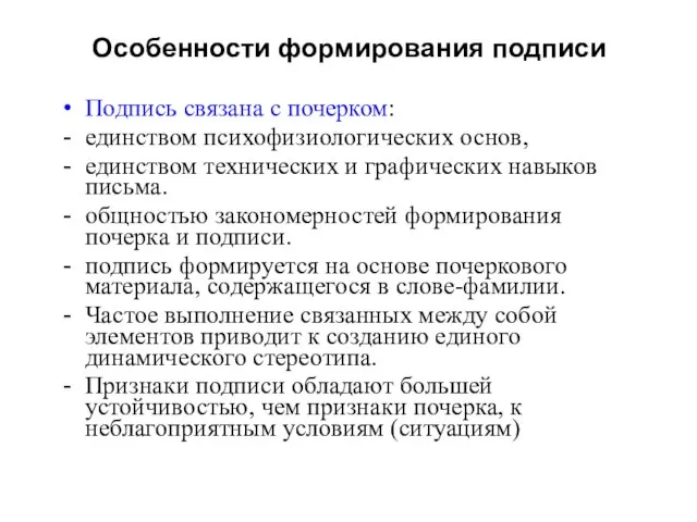 Особенности формирования подписи Подпись связана с почерком: единством психо­физиологических основ, единством технических