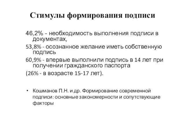 Стимулы формирования подписи 46,2% - необходимость выполнения подписи в документах, 53,8% -