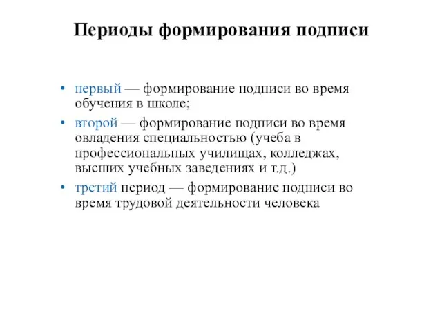 Периоды формирования подписи первый — формирование подписи во время обучения в школе;